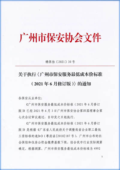 廣州市保安協(xié)會發(fā)布《廣州市保安服務(wù)最低成本價標(biāo)準(zhǔn)（2021年6月修訂版）》