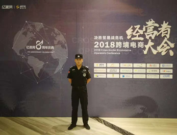 2018跨境電商經(jīng)營者大會安?；顒幼o衛(wèi)