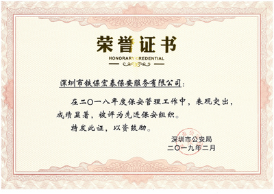 熱烈祝賀我司榮獲2018年度保安工作先進(jìn)集體！