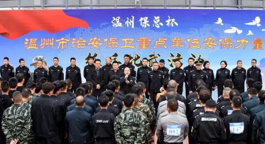 溫州?？偙?溫州市治安保衛(wèi)重點單位安保力量