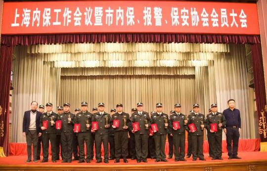 上海內(nèi)保工作會(huì)議暨內(nèi)保、報(bào)警、保安協(xié)會(huì)會(huì)員大會(huì)隆重舉行