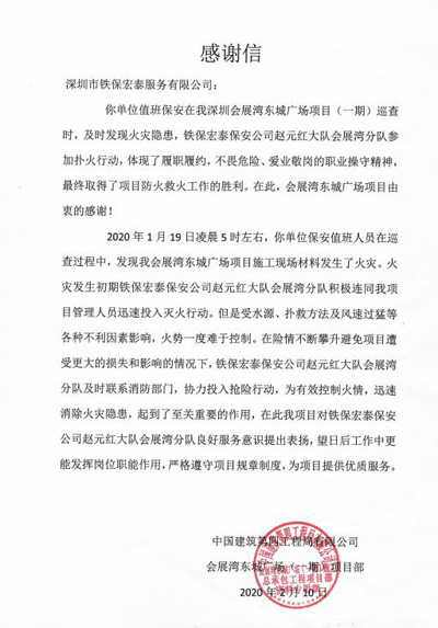 中國建筑第四工程局致信表揚(yáng)我司趙元紅隊(duì)長(zhǎng)