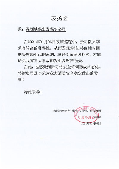 灣際未來新產業(yè)投資東莞公司致信表揚我司保安隊員