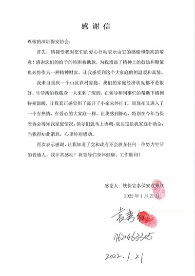 深圳保安協(xié)會慰問鐵保宏泰保安公司一線隊(duì)員袁秀紅同志
