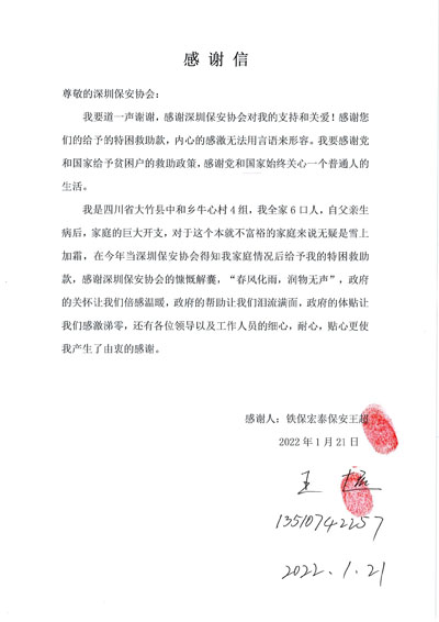 深圳保安協(xié)會慰問鐵保宏泰保安公司一線隊(duì)員王超同志