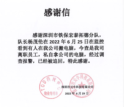 深圳元?？萍脊局滦鸥兄x我司鐵保宏泰保安