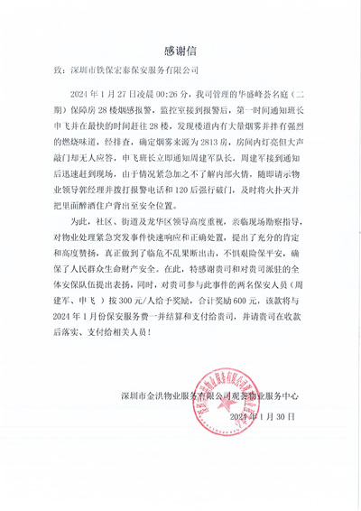 深圳金洪觀薈物業(yè)服務中心致信表揚我司鐵保宏泰保安