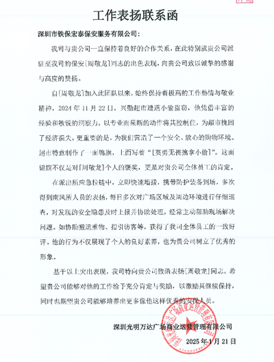 深圳光明萬達(dá)廣場(chǎng)運(yùn)營(yíng)公司致信表?yè)P(yáng)我司鐵保宏泰保安