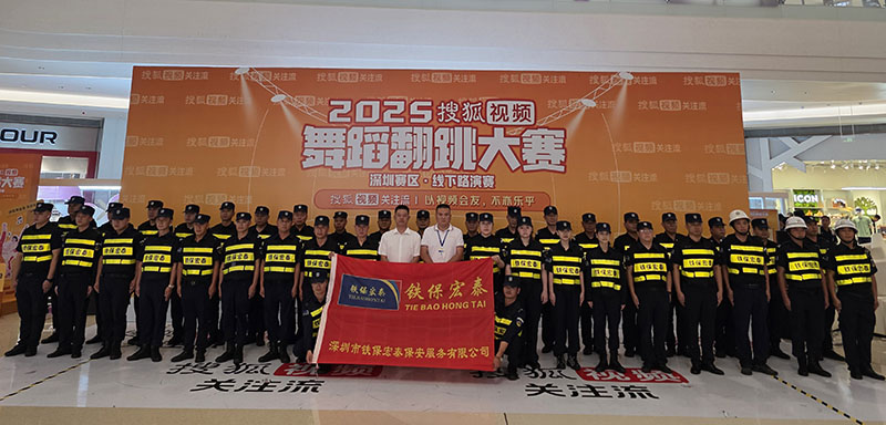 2025年度搜狐視頻舞蹈翻跳大賽深圳賽區(qū)安保護衛(wèi)活動